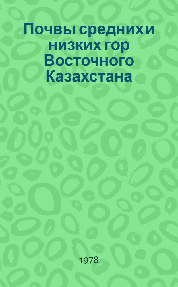 Почвы средних и низких гор Восточного Казахстана