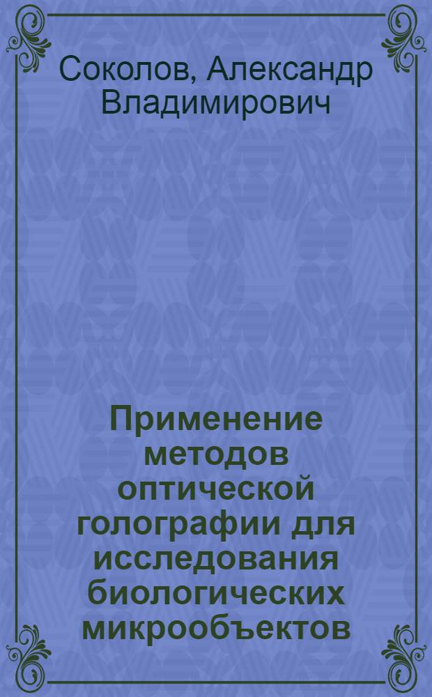 Применение методов оптической голографии для исследования биологических микрообъектов