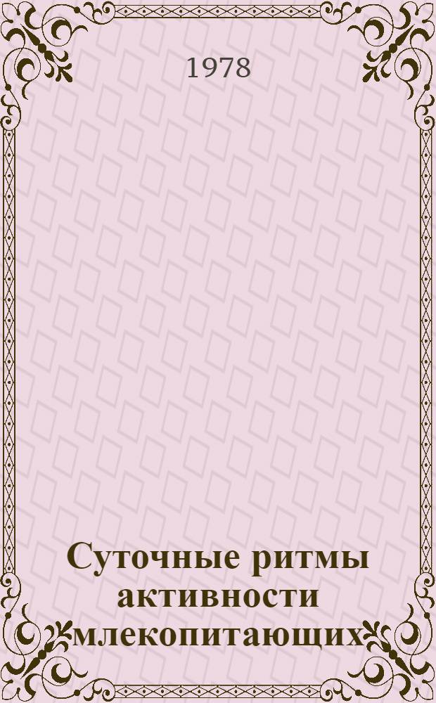 Суточные ритмы активности млекопитающих = Daily rhythms activity of mammatian : Цитол. и экол. аспекты