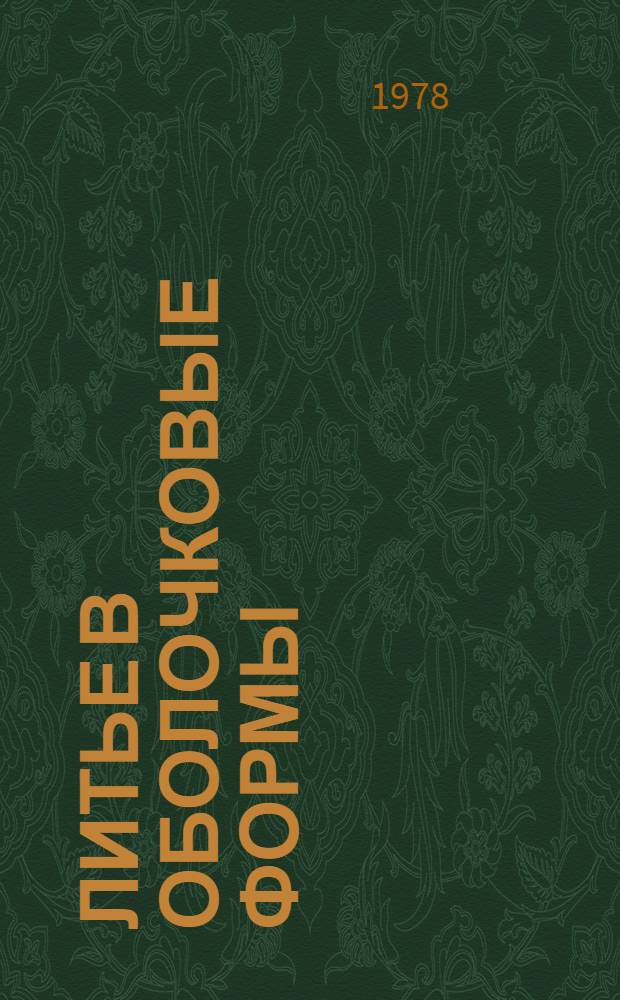 Литье в оболочковые формы