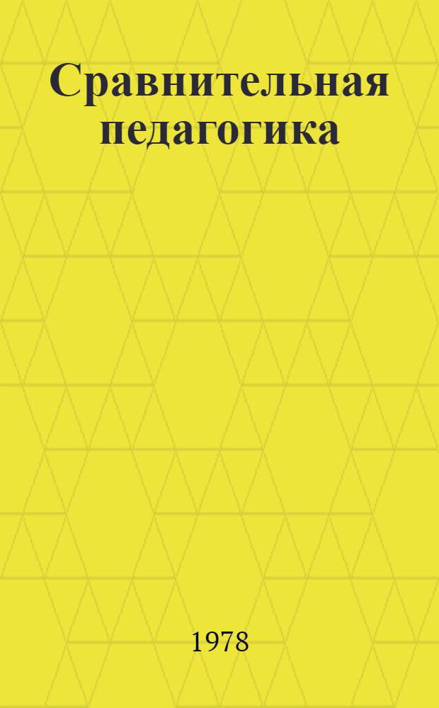 Сравнительная педагогика : Курс лекций для пед. ин-тов