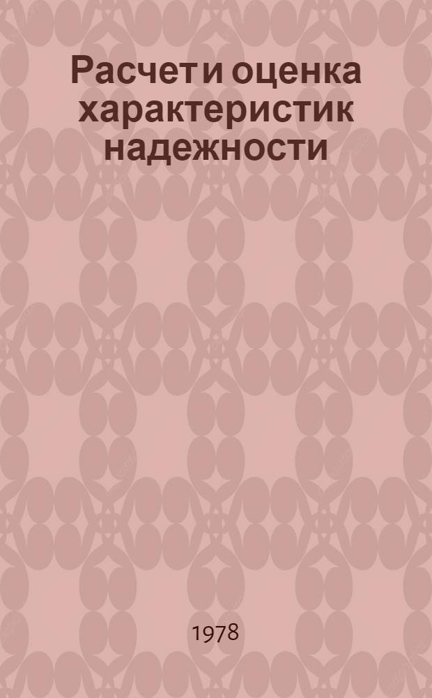 Расчет и оценка характеристик надежности : (Материалы лекций, прочит. в Политехн. музее на Семинаре по надежности и прогрессив. методам контроля качества продукции)