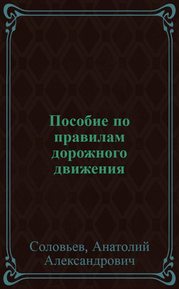 Пособие по правилам дорожного движения