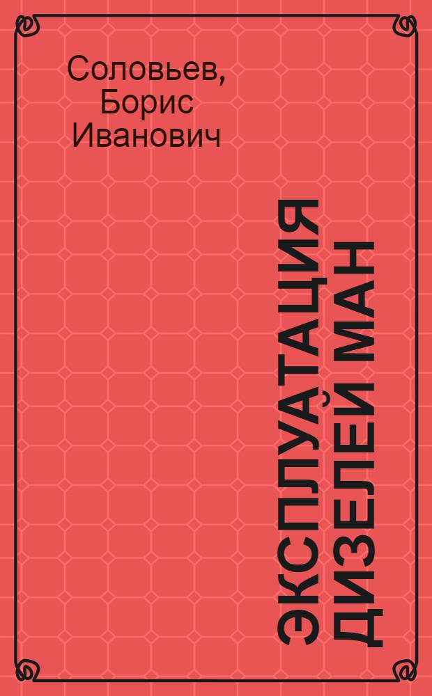 Эксплуатация дизелей МАН