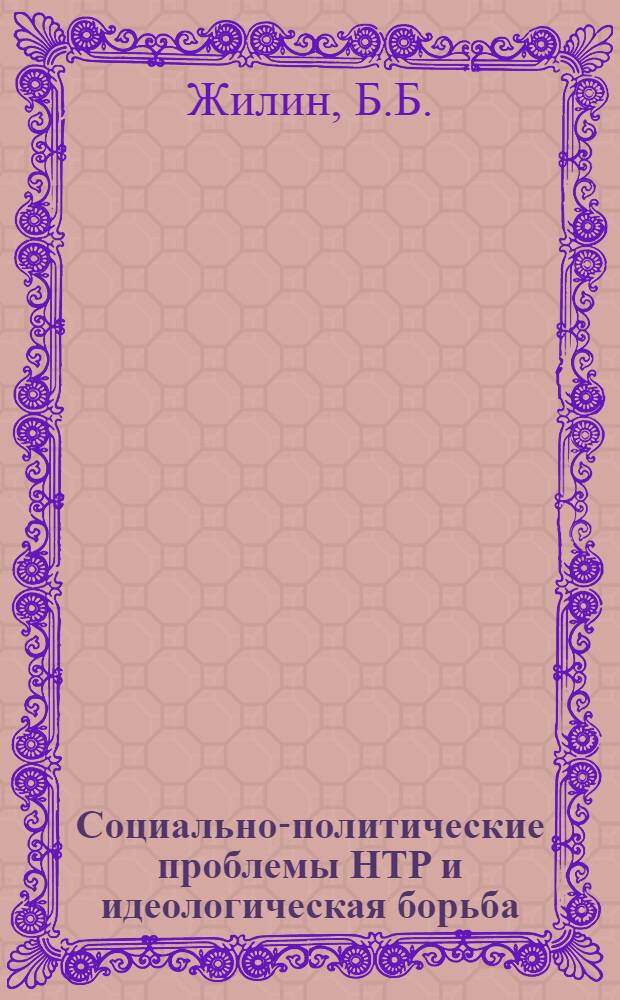 Социально-политические проблемы НТР и идеологическая борьба