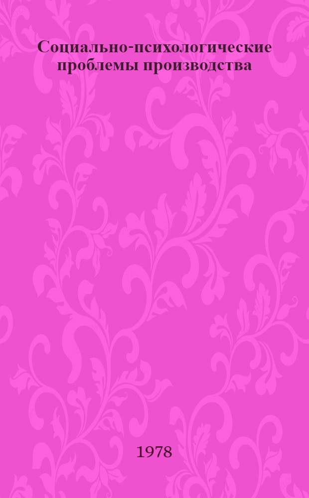Социально-психологические проблемы производства : (Материалы к лекциям) : Учеб. пособие : Сб. статей