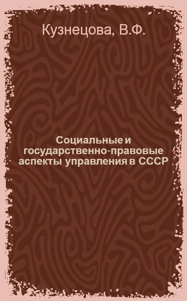 Социальные и государственно-правовые аспекты управления в СССР