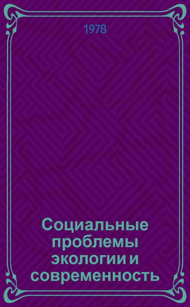 Социальные проблемы экологии и современность : Сб. статей