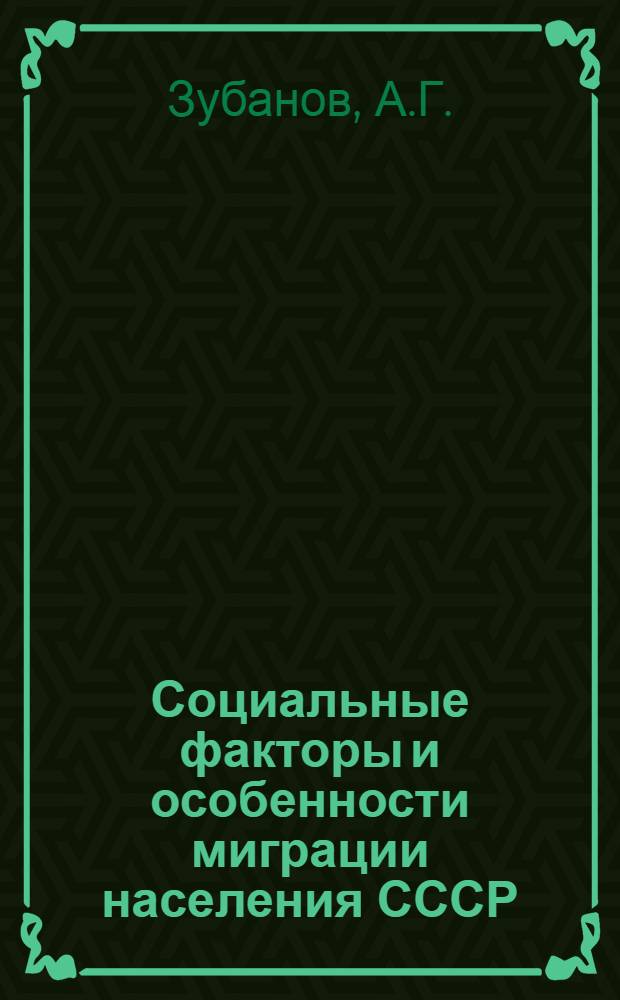 Социальные факторы и особенности миграции населения СССР