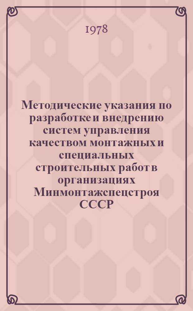 Методические указания по разработке и внедрению систем управления качеством монтажных и специальных строительных работ в организациях Минмонтажспецстроя СССР