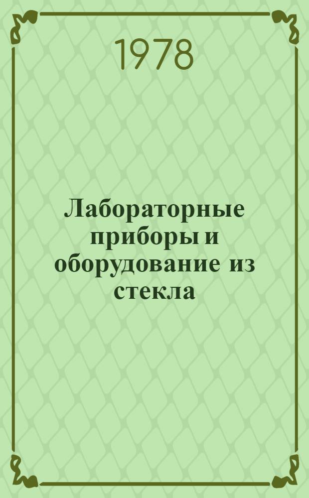 Лабораторные приборы и оборудование из стекла