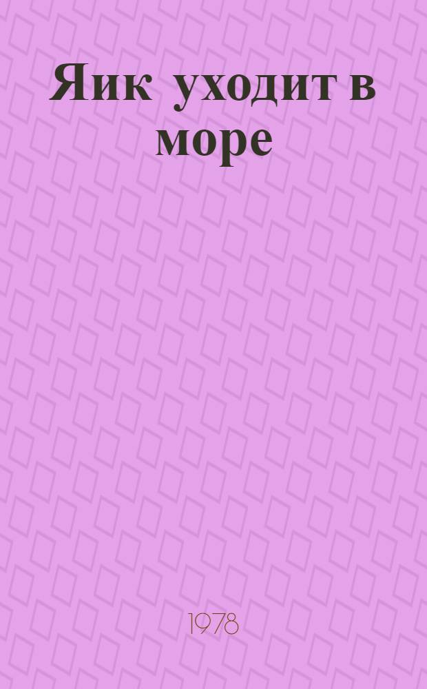 Яик уходит в море : Роман