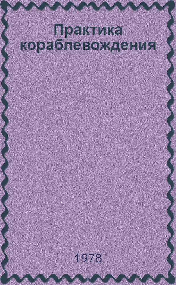 Практика кораблевождения