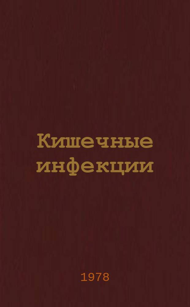 Кишечные инфекции : Клинич. лекции