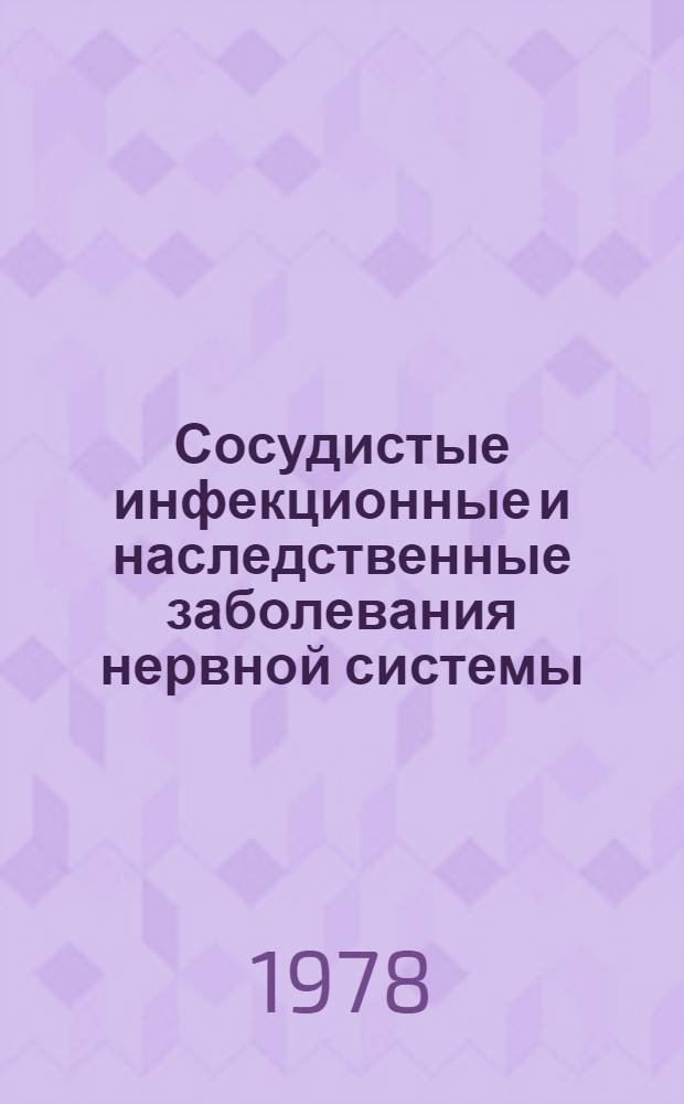Сосудистые инфекционные и наследственные заболевания нервной системы : Тез. докл. сессии и конф., 3-4 июля 1978 г