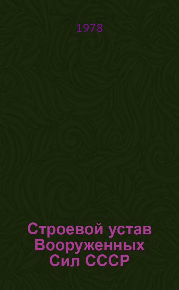 Строевой устав Вооруженных Сил СССР : Введ. в действие М-вом обороны СССР 31.10.75