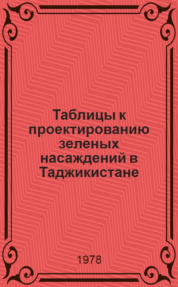 Таблицы к проектированию зеленых насаждений в Таджикистане : (Метод. указания)