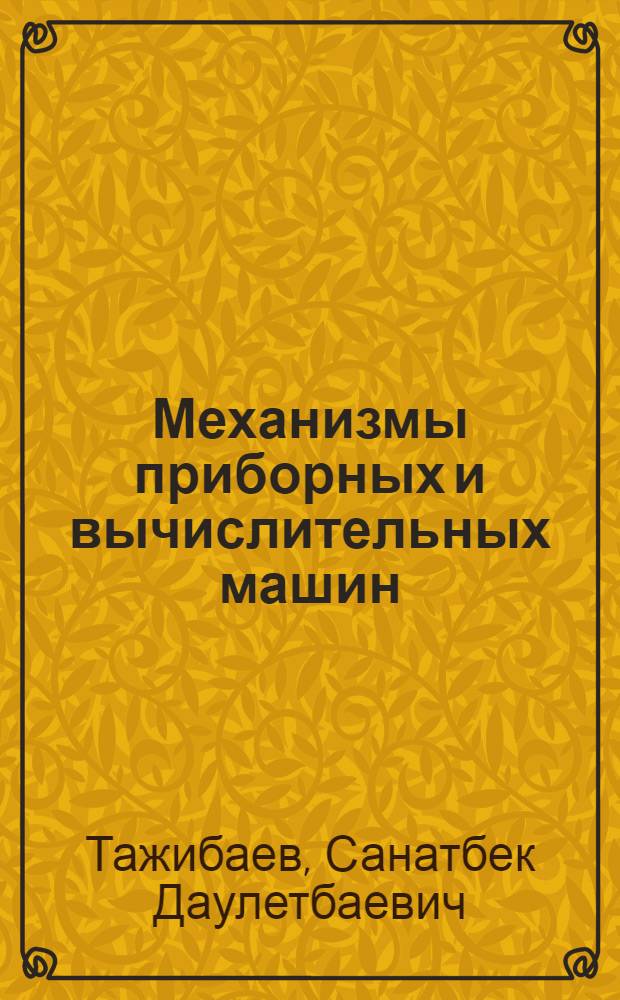 Механизмы приборных и вычислительных машин