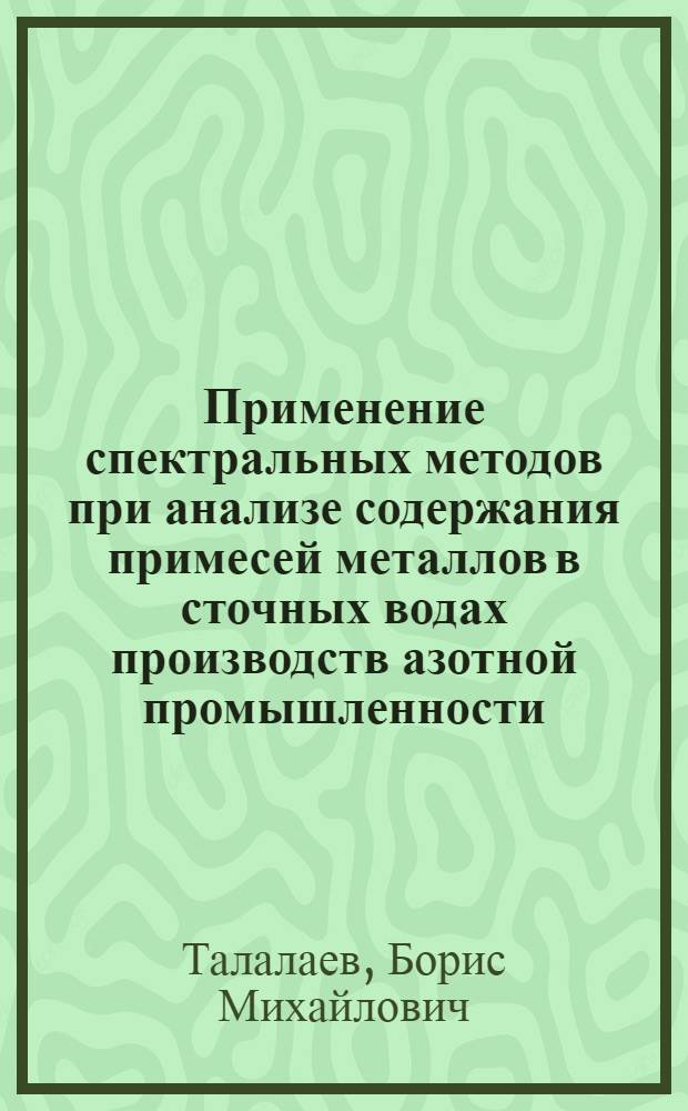 Применение спектральных методов при анализе содержания примесей металлов в сточных водах производств азотной промышленности