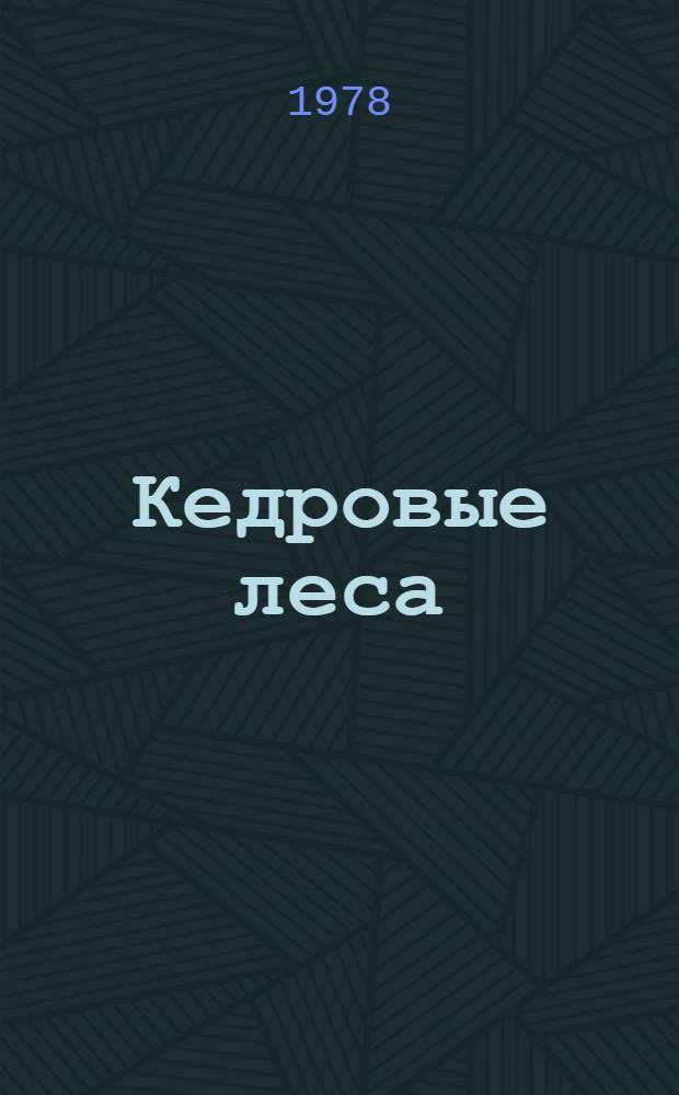 Кедровые леса
