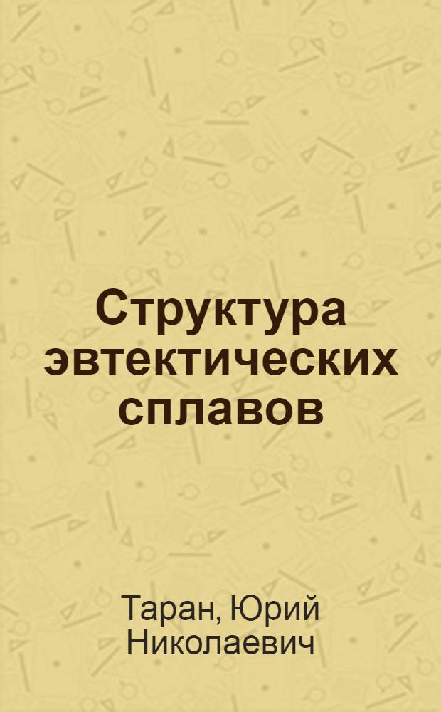 Структура эвтектических сплавов