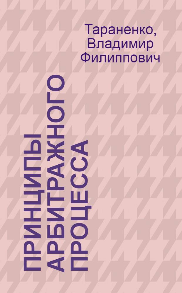 Принципы арбитражного процесса : Лекция