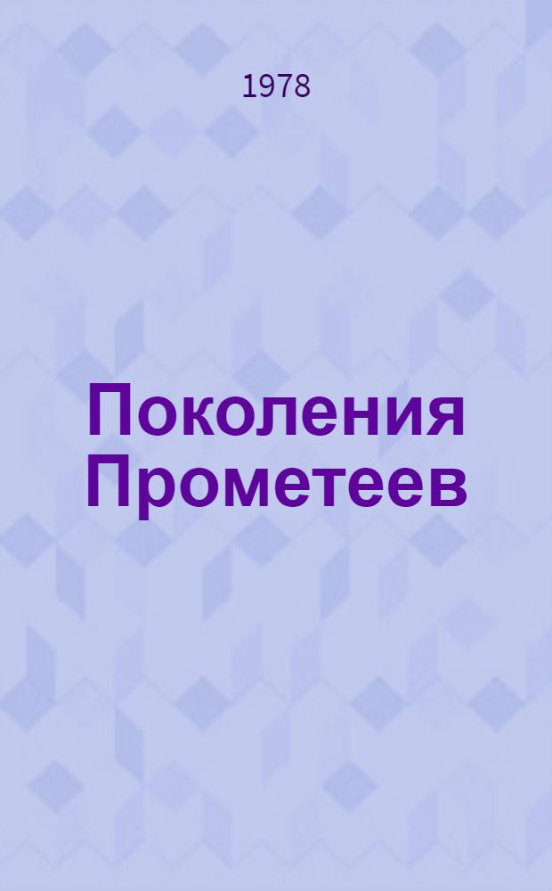 Поколения Прометеев