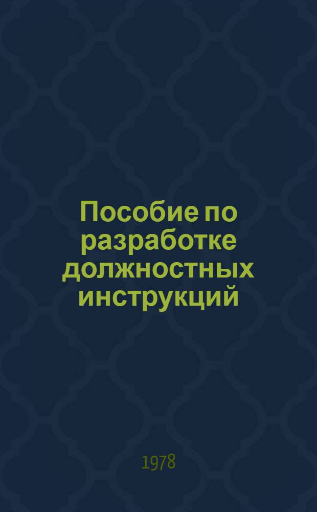 Пособие по разработке должностных инструкций (руководителей, специалистов и обслуживающего персонала колхозов Белорусской ССР)