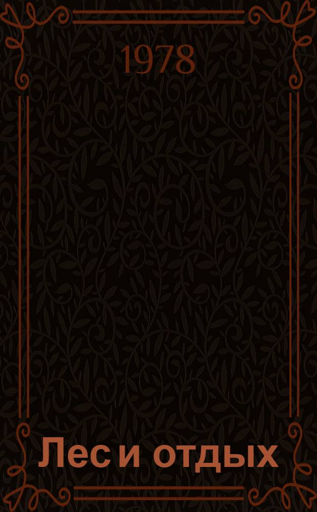 Лес и отдых