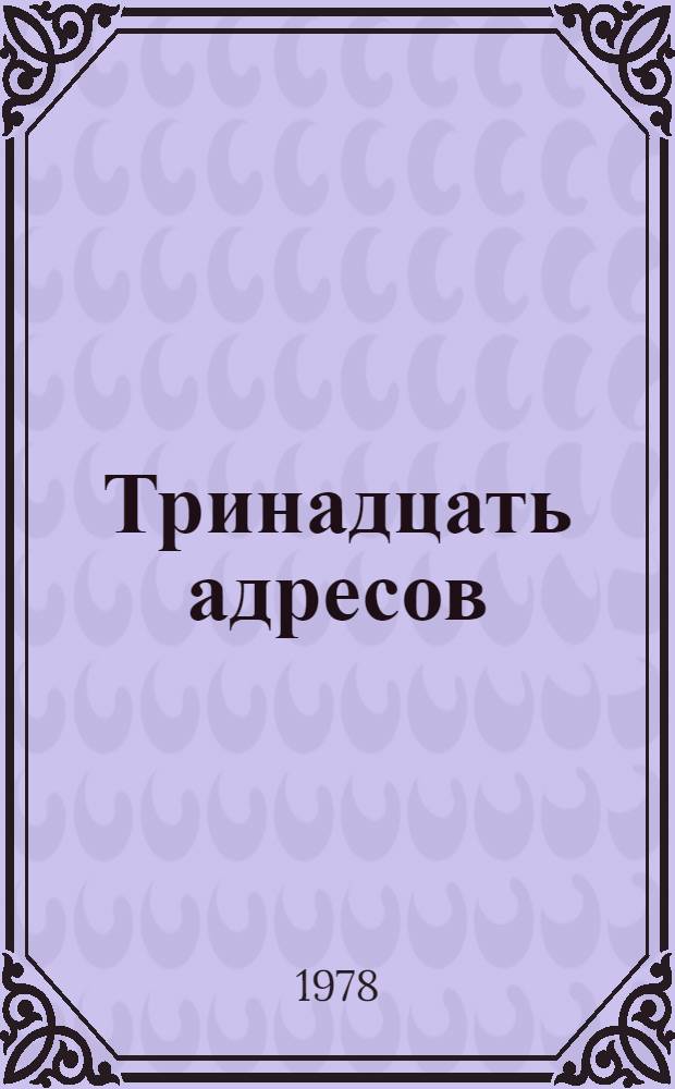 Тринадцать адресов : Очерки