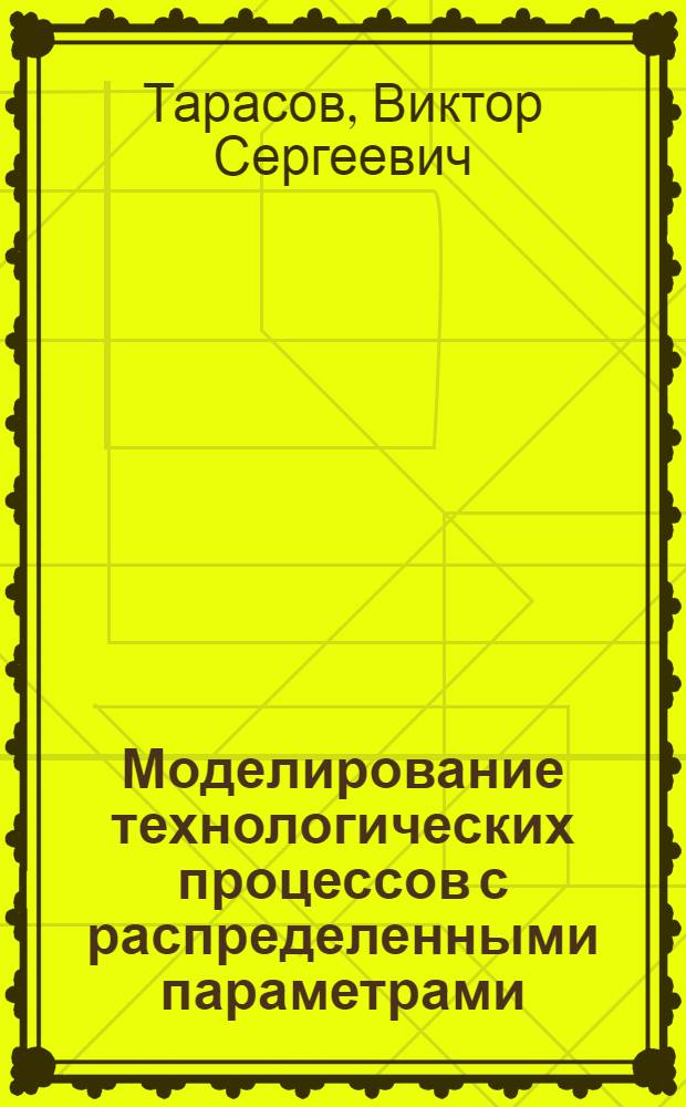 Моделирование технологических процессов с распределенными параметрами : Учеб. пособие