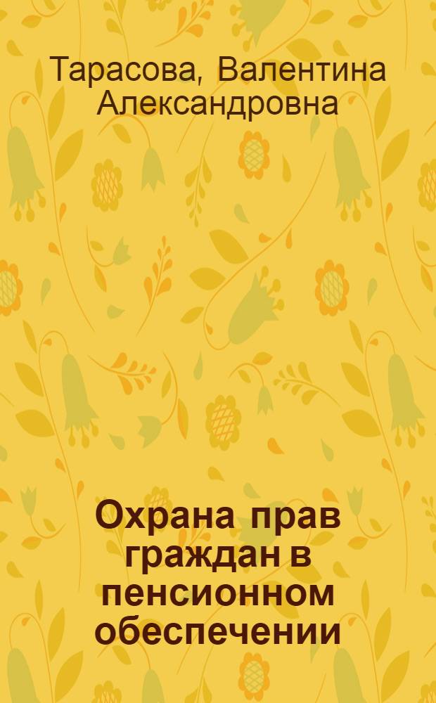 Охрана прав граждан в пенсионном обеспечении
