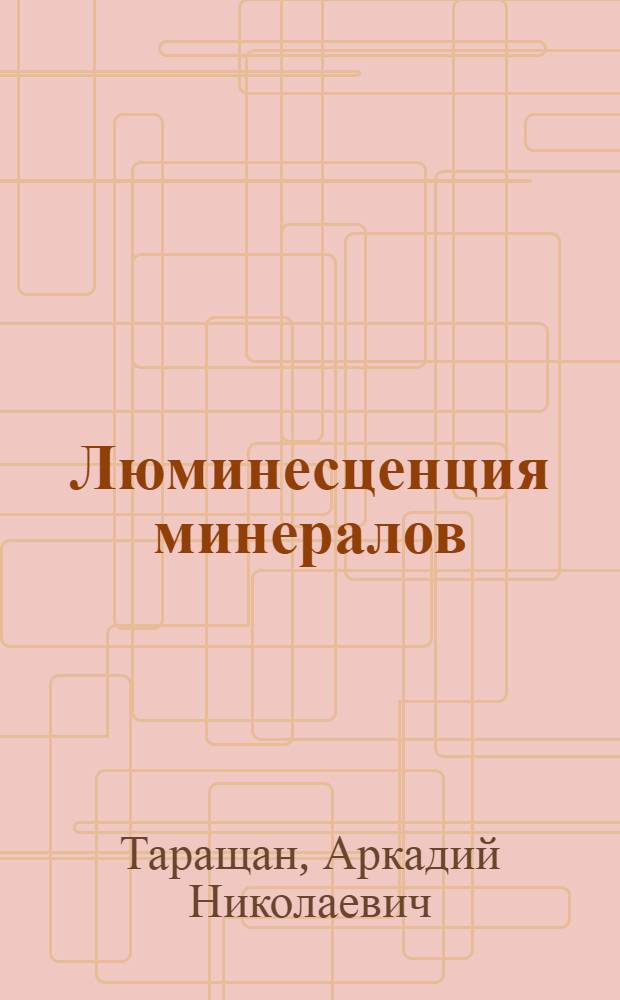 Люминесценция минералов