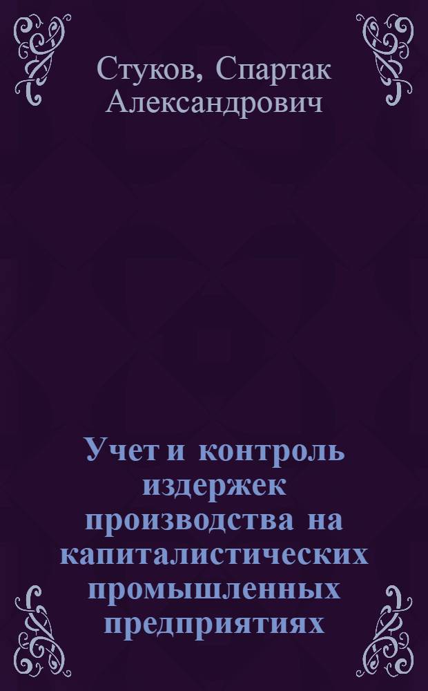 Учет и контроль издержек производства на капиталистических промышленных предприятиях : Спецкурс