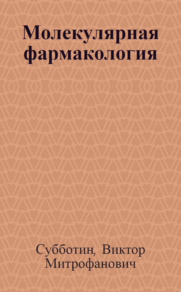 Молекулярная фармакология : (Лекция)