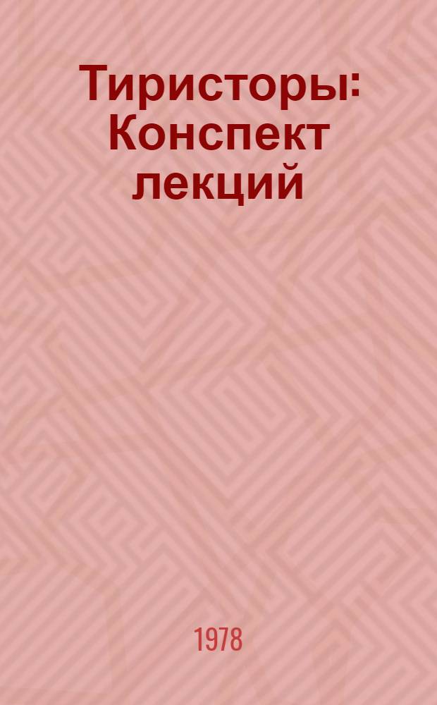 Тиристоры : Конспект лекций
