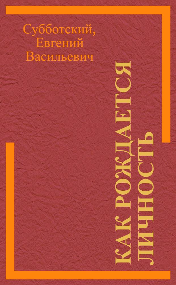 Как рождается личность : (Некоторые психол. аспекты формирования личности ребенка)