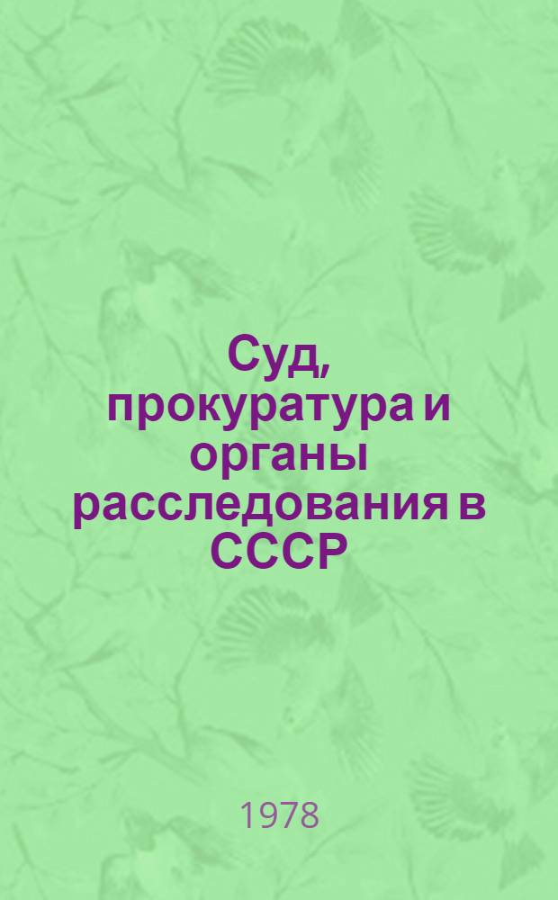 Суд, прокуратура и органы расследования в СССР : Учеб. пособие для вузов МВД СССР