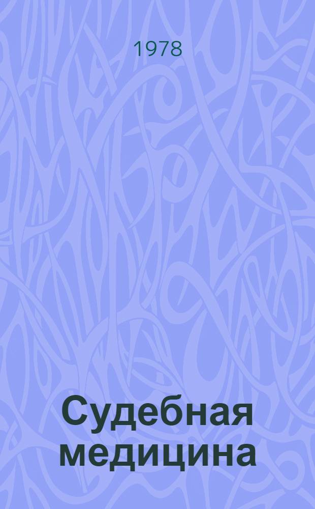 Судебная медицина : Учебник для вузов по спец. "Правоведение"