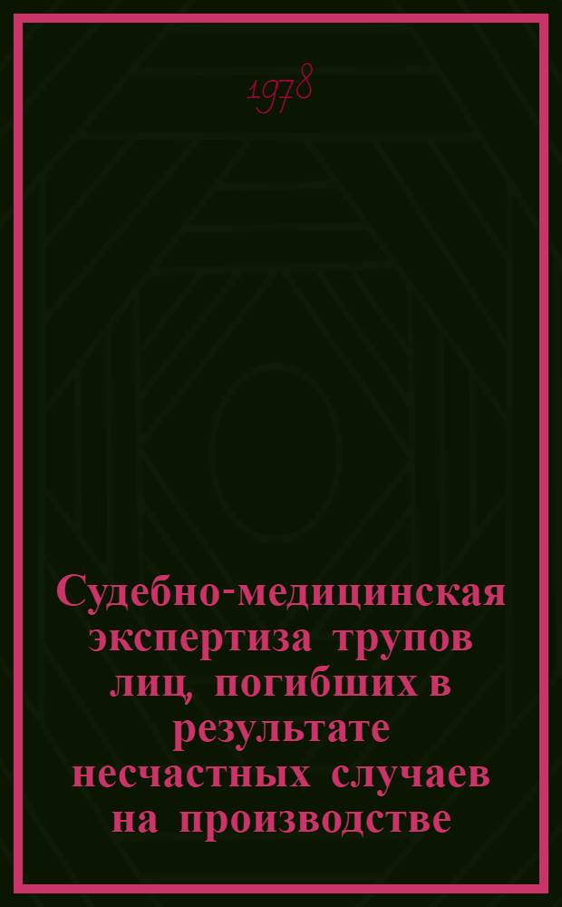 Судебно-медицинская экспертиза трупов лиц, погибших в результате несчастных случаев на производстве : Метод. рекомендации для врачей-курсантов