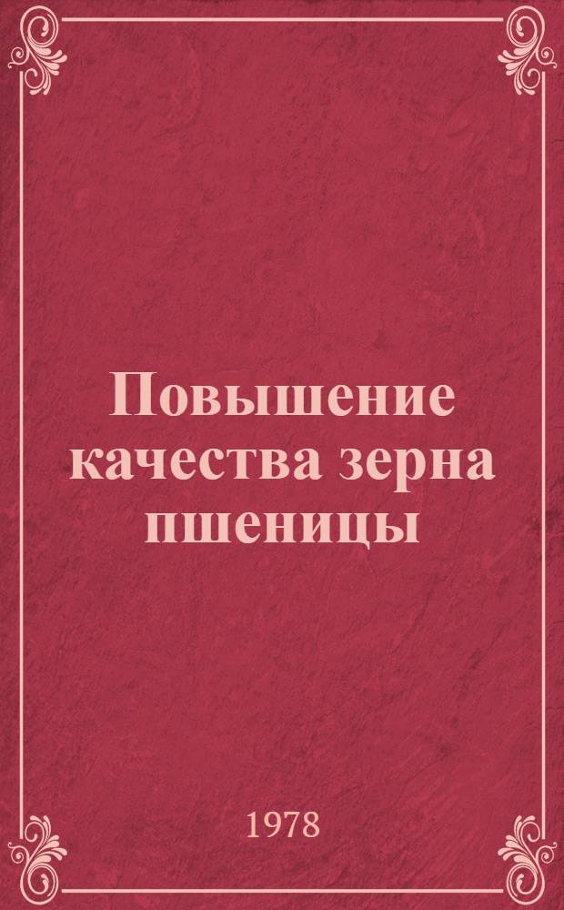 Повышение качества зерна пшеницы