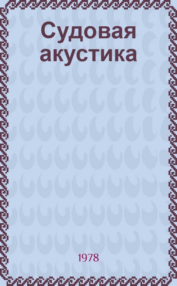 Судовая акустика : Тр. Ленингр. кораблестроит. ин-та
