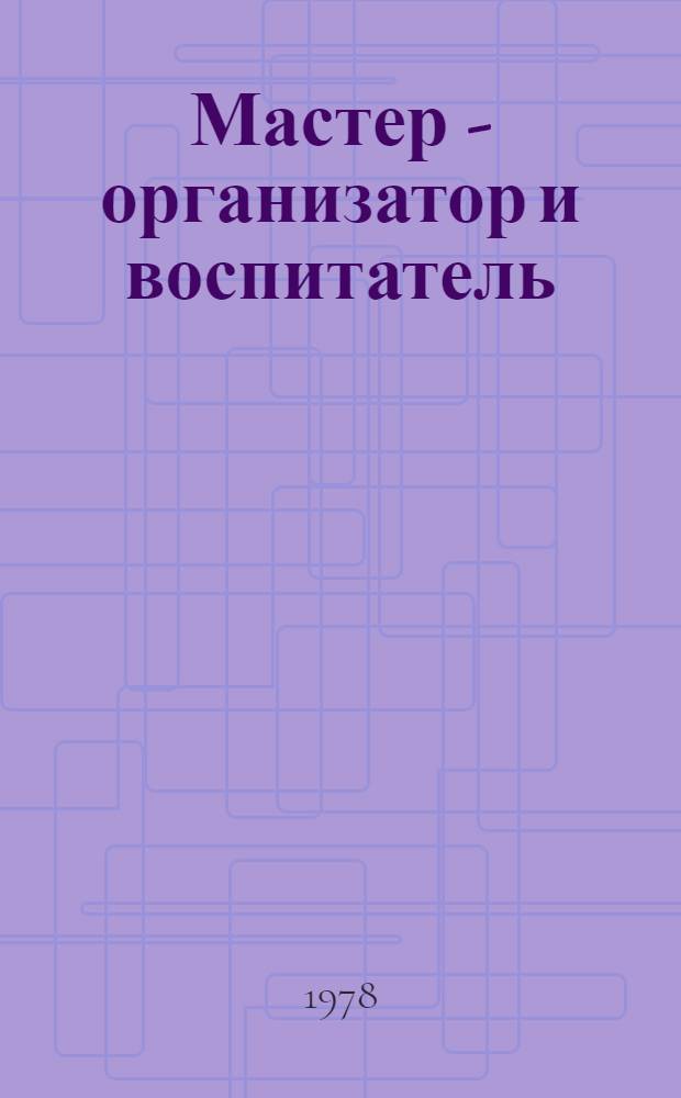 Мастер - организатор и воспитатель