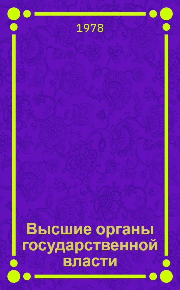 Высшие органы государственной власти