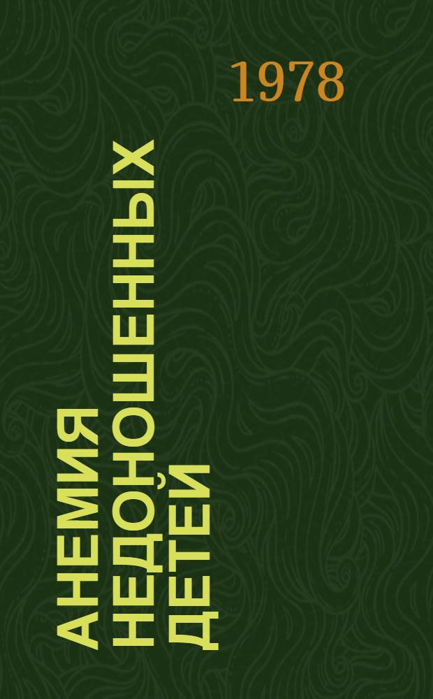 Анемия недоношенных детей