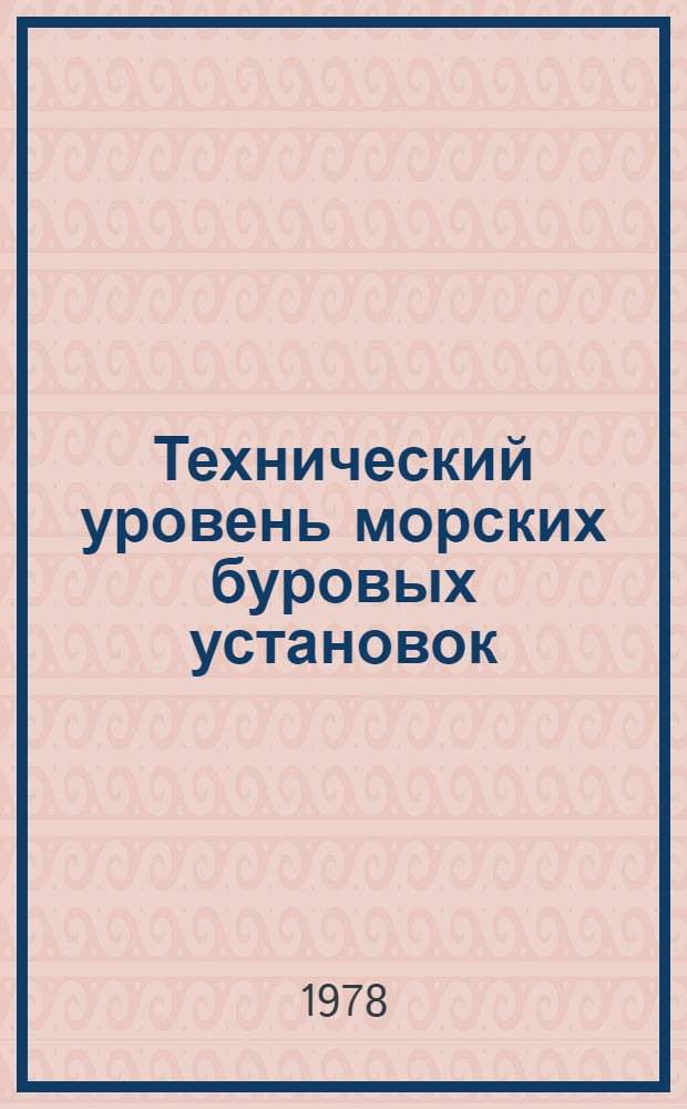 Технический уровень морских буровых установок