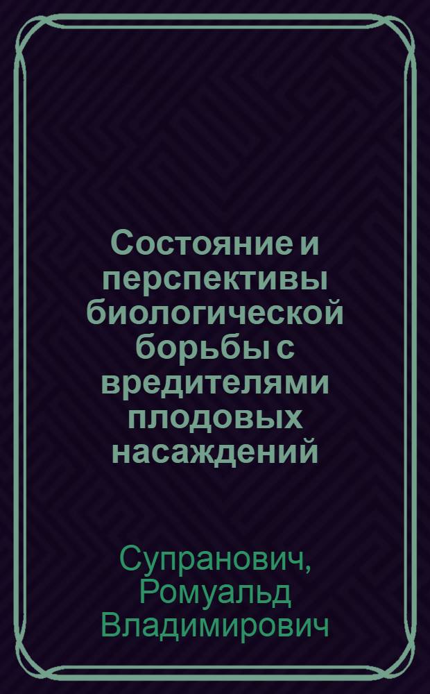 Состояние и перспективы биологической борьбы с вредителями плодовых насаждений