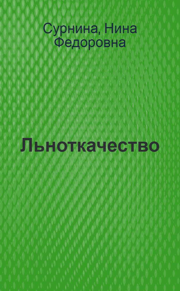 Льноткачество : Учеб. для сред. учеб. заведений текстил. пром-сти