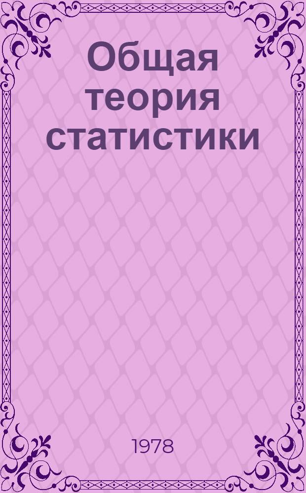 Общая теория статистики : Учеб. пособие для экон. спец. вузов
