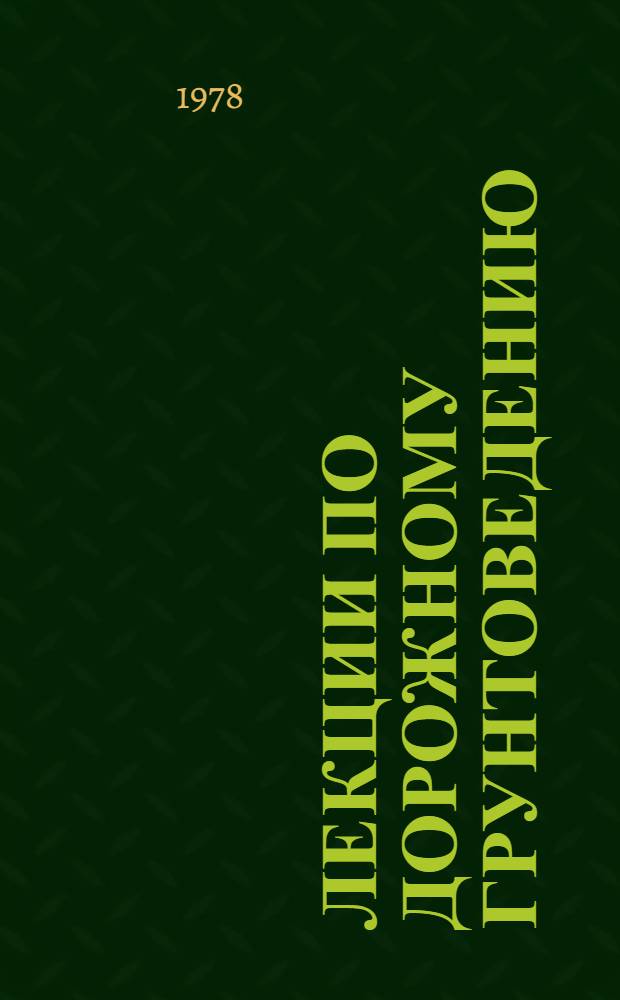 Лекции по дорожному грунтоведению